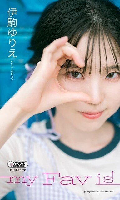 伊駒ゆりえ VOICE PHOTO BOOK『my Fav is』/撮影:酒井貴弘