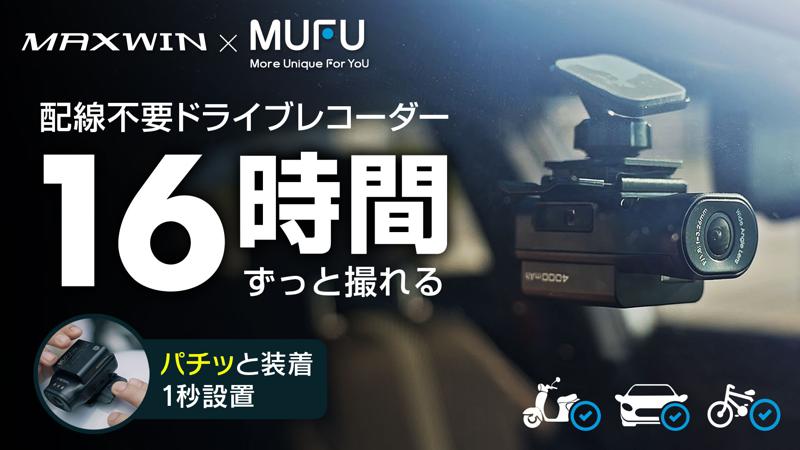 Makuake開始5秒で目標達成!MAXWIN×MUFUの車バイク両用ドラレコが2週間で総額8,377,508円サポーター853人を記録!
