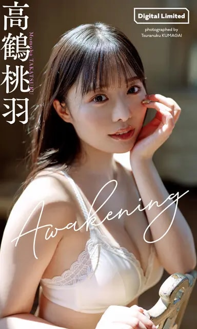高鶴桃羽デジタル写真集『Awakening』　撮影／熊谷 貫　価格／1100円（税込）