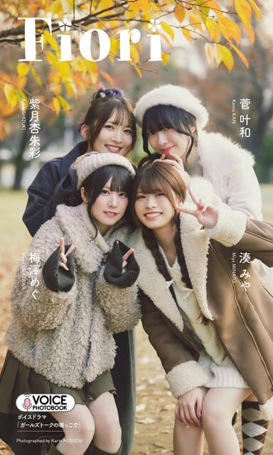 菅叶和 紫月杏朱彩 梅澤めぐ 湊みやのVOICE PHOTO BOOK『Fiori』（撮影：野口花梨）