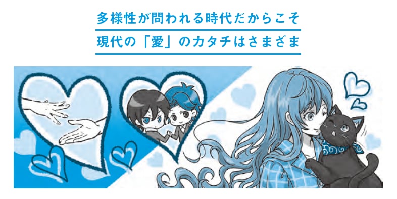多様性が問われる時代だからこそ現代の「愛」のカタチはさまざま『プロの小説家が教える クリエイターのための語彙力図鑑』