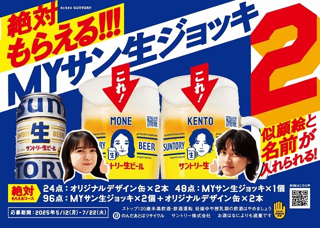 似顔絵と名前入りのオリジナルの生ジョッキがもらえる 「絶対もらえる!!!MYサン生ジョッキ2」キャンペーンを展開 サントリー 絶対もらえる!!!MYサン生ジョッキ2