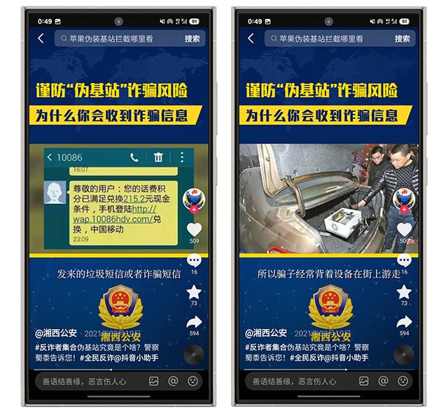 中国湖南省の警察による中国版TikTokでの注意喚起。摘発したニセ基地局（右）や、キャッシュバックをかたり口座情報を入手する手口（左）を紹介。中国では2010年代から、ニセ基地局を使った事案が確認されている