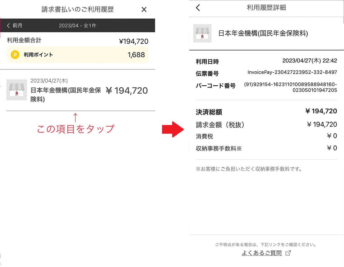 楽天ペイで納付した金額を確認する方法2