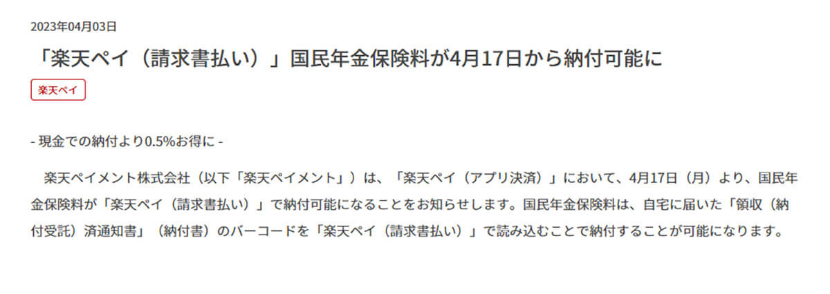 「楽天ペイ」で国民年金保険料の納付ができる