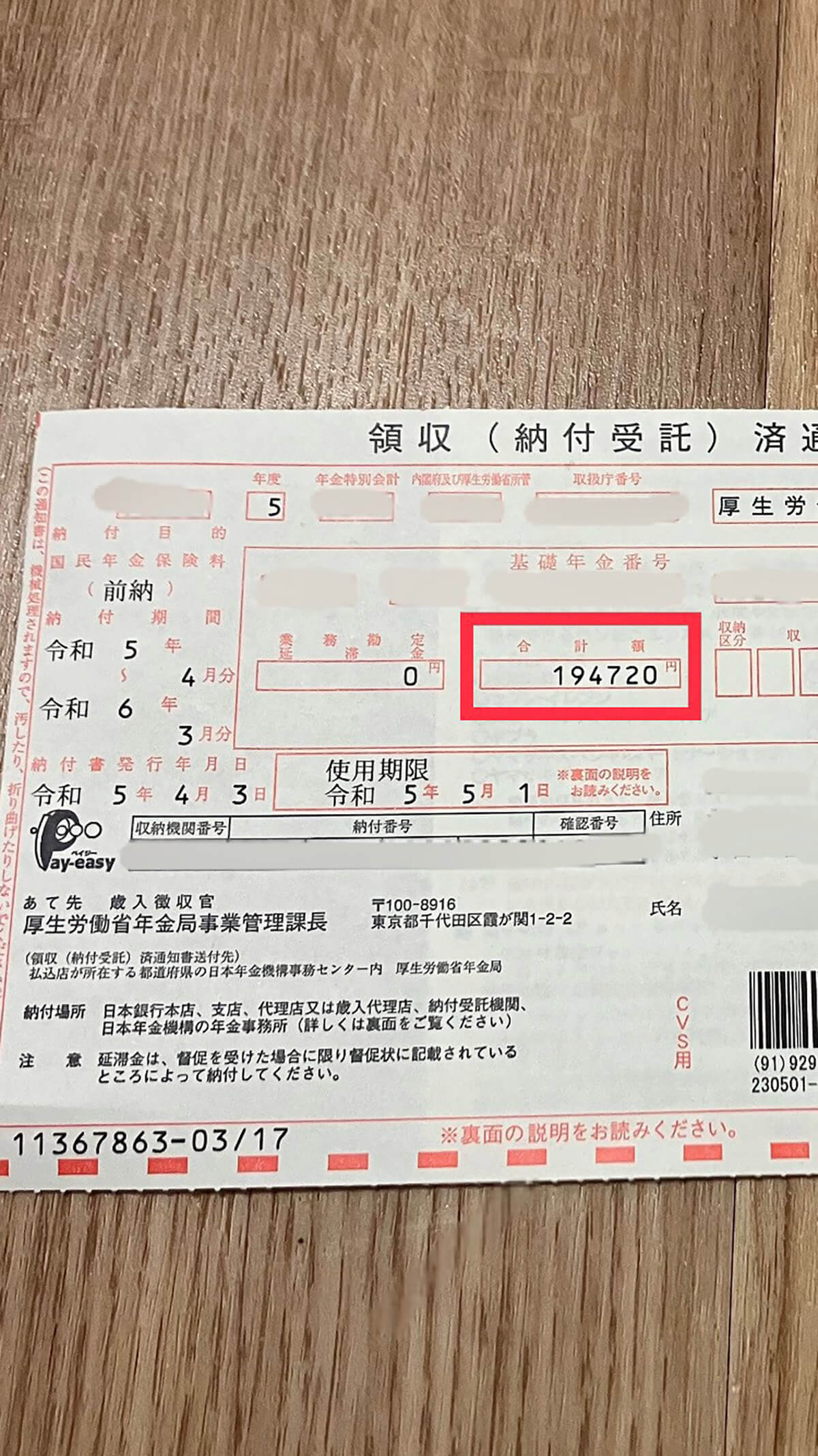 日本年金機構から送付される国民年金保険料の納付書2