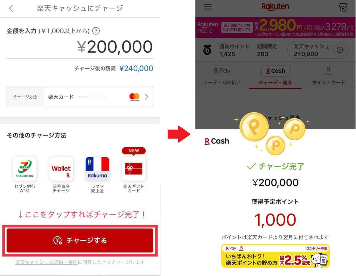楽天カードから楽天キャッシュをチャージする方法3