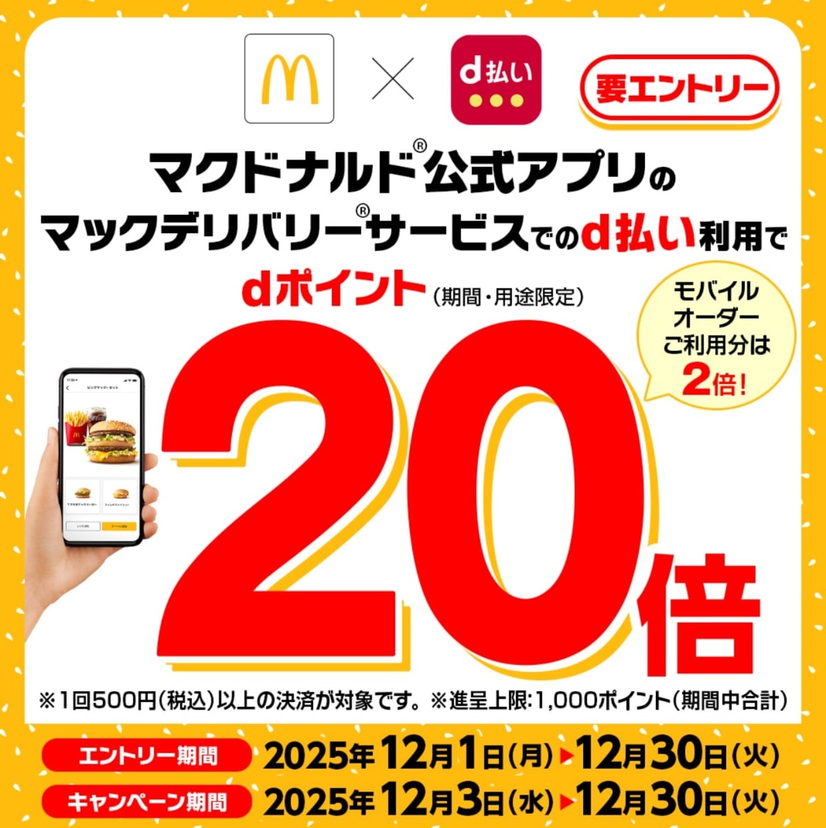 12月の【dポイント】キャンペーン情報を総まとめ！マックデリバリーやモスバーガーでポイントが増える！