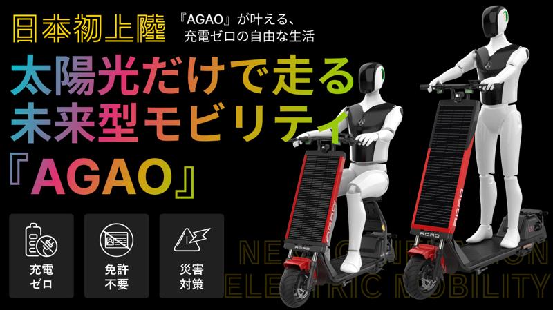 太陽光で自律充電・走行する未来型マイクロモビリティHelioX『AGAO』、Makuakeにて6月14日(土)より先行販売開始!