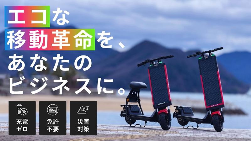 太陽光で自律充電・走行する未来型マイクロモビリティHelioX『AGAO』、Makuakeにて6月14日(土)より先行販売開始!