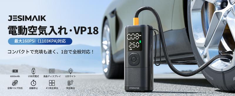 圧倒的な超高速充填を実現！JESIMAIK電動空気入れ「VP-18」が新発売