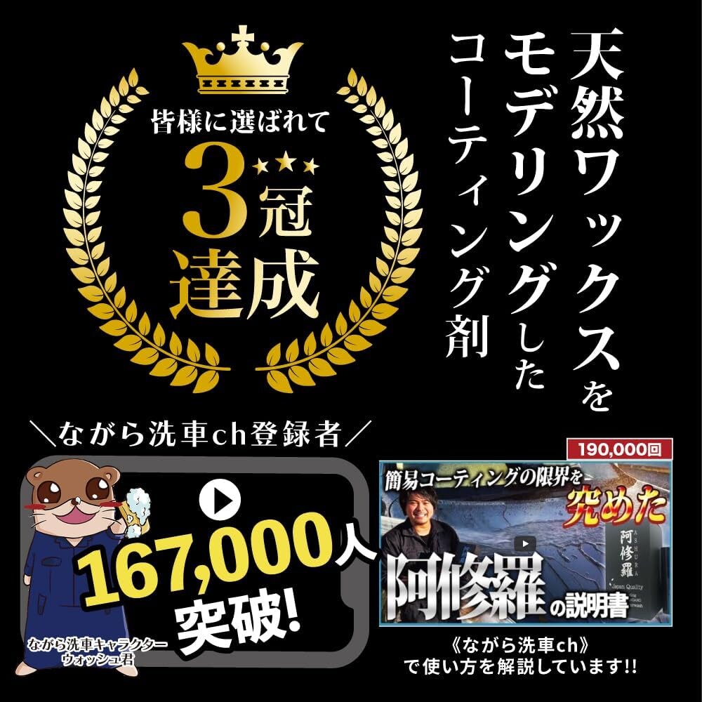 阿修羅（ながら洗車）