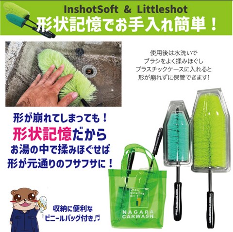 インショットソフト&リトルショット ポーチセット（ながら洗車）