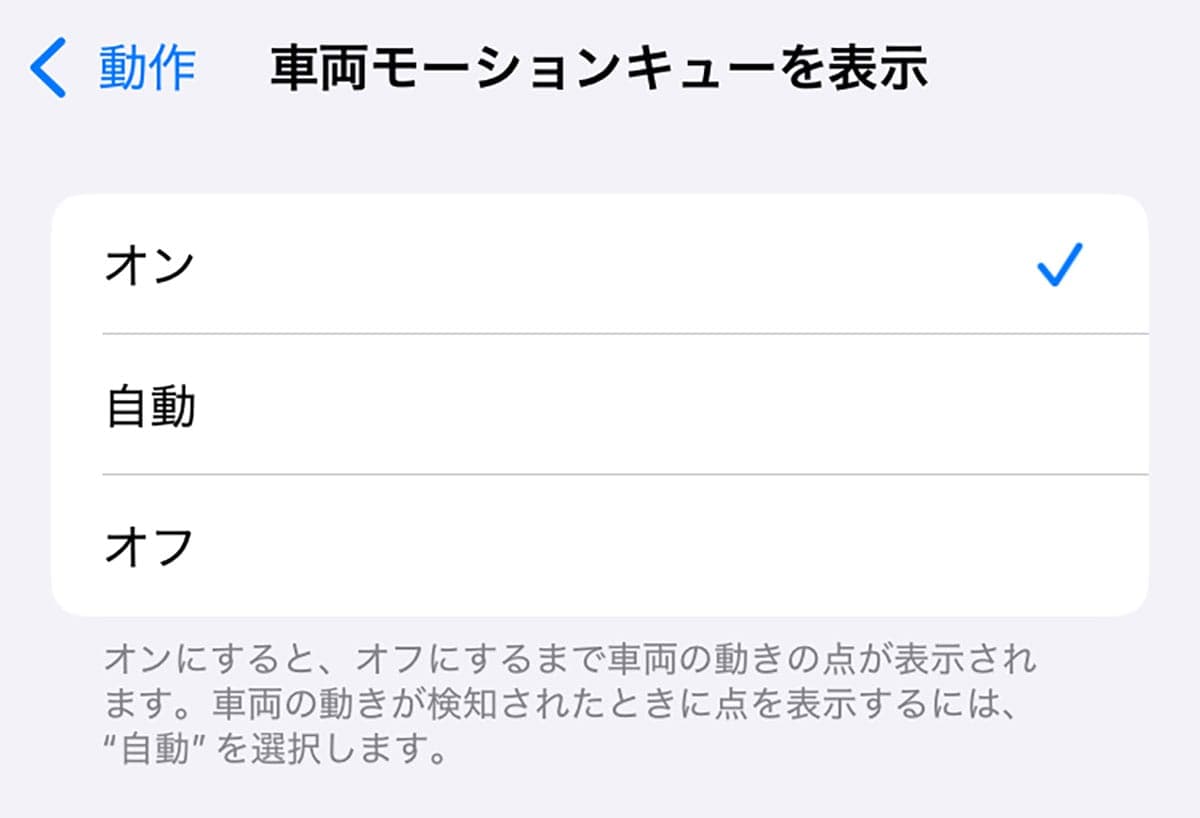 【車酔い対策】iPhoneの隠し機能「車両モーションキュー」が想像以上に効いた！の画像3