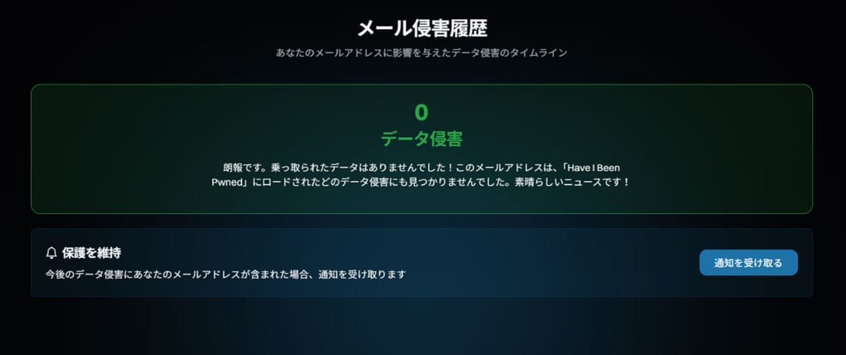 HaveIBeenPwnedの詳細と使い方2