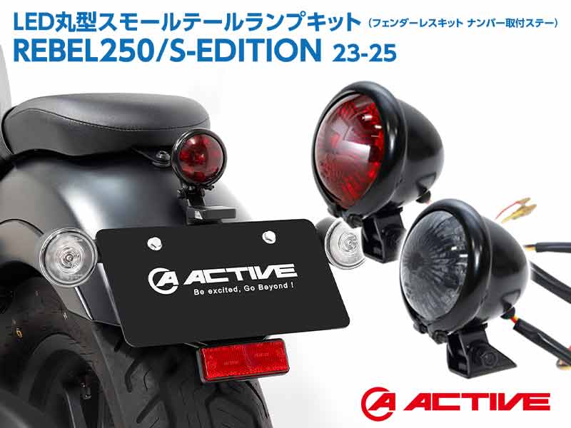アクティブから REBEL250/S-EDITION(23-25)用「LED丸型スモールテールランプキット」が登場! メイン