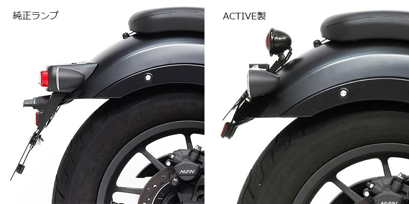 アクティブから REBEL250/S-EDITION(23-25)用「LED丸型スモールテールランプキット」が登場! 記事4