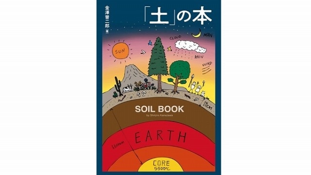 「書評」 『土』の本 土壌研究の実用化に期待 共同通信アグリラボ 画像1