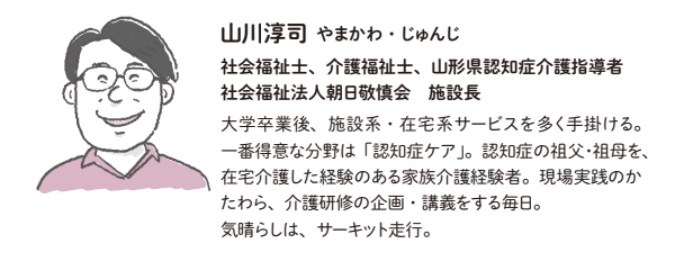 山川淳司【認知症の人に寄り添う・伝わる言葉かけ＆接し方】