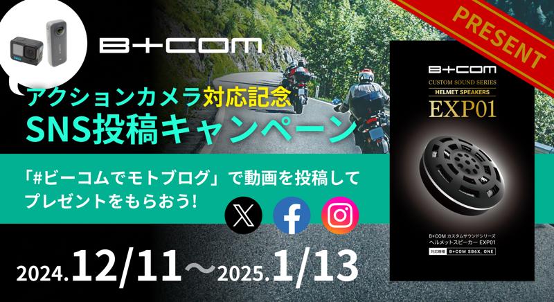 アクションカムとの連携記念「モトブログを楽しもうキャンペーン」期間限定2024年12月11日（水）～2025年1月13日（月）