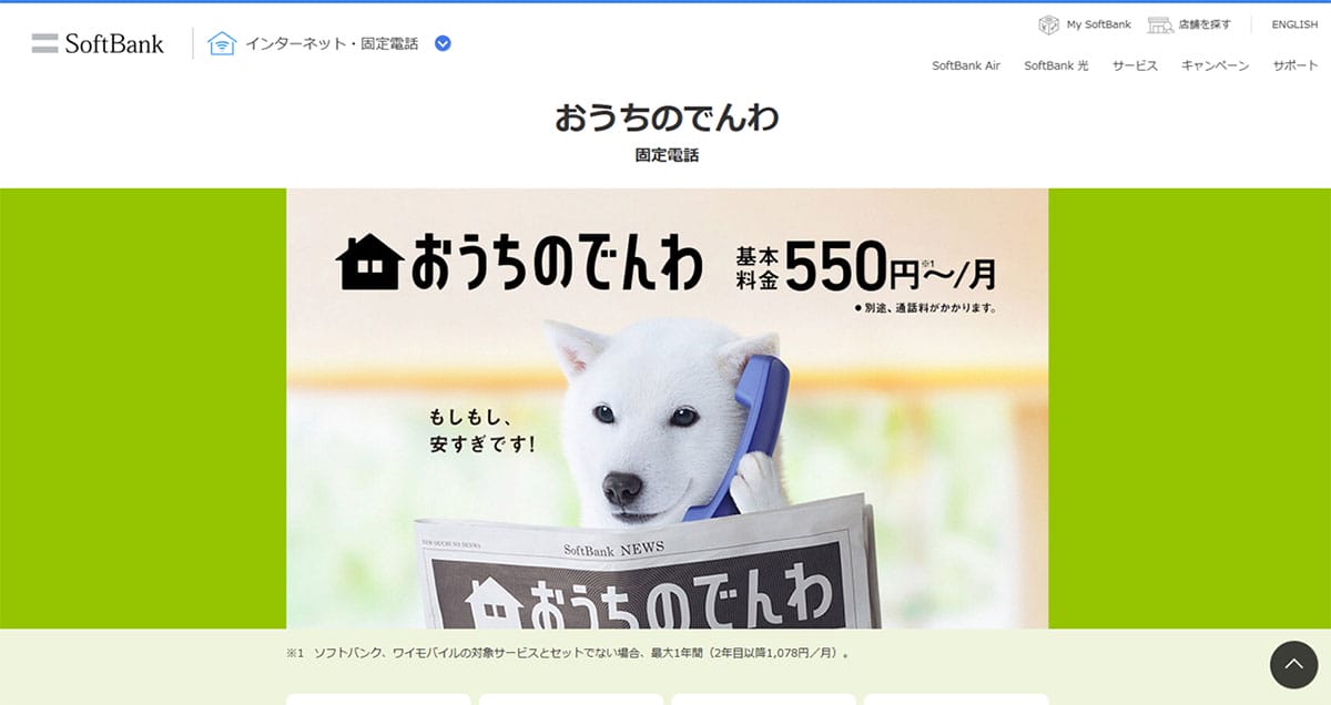 「おうちのでんわ」の場合1