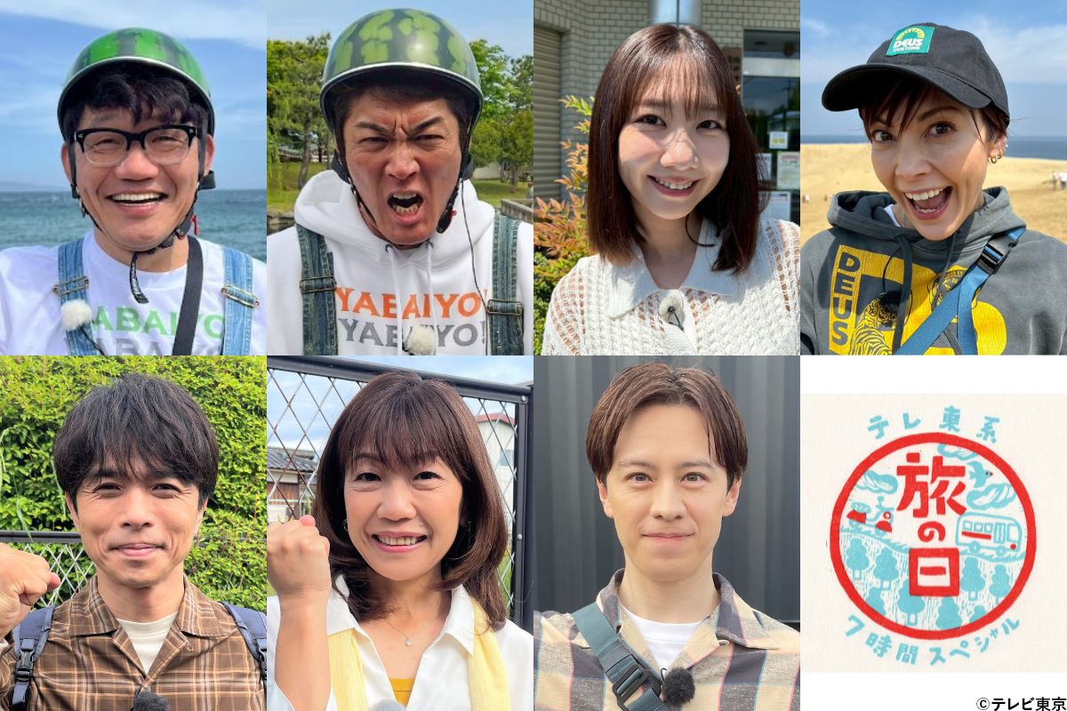 「テレ東系 旅の日」第3弾!長嶋一茂、土屋アンナ、井ノ原快彦ら豪華ゲスト一斉解禁!