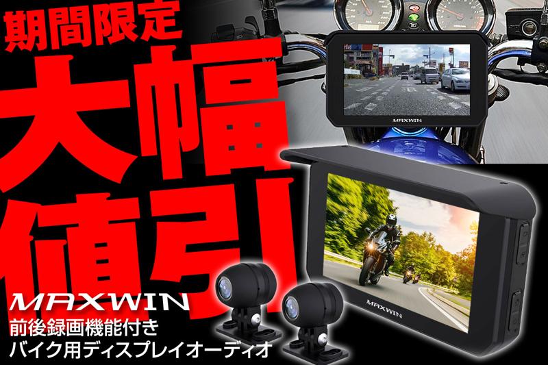 【Amazon限定】MAXWINのGPS搭載前後ドラレコ付きスマートモニター『BDVR-C002C』が期間限定で大幅値下げで登場!
