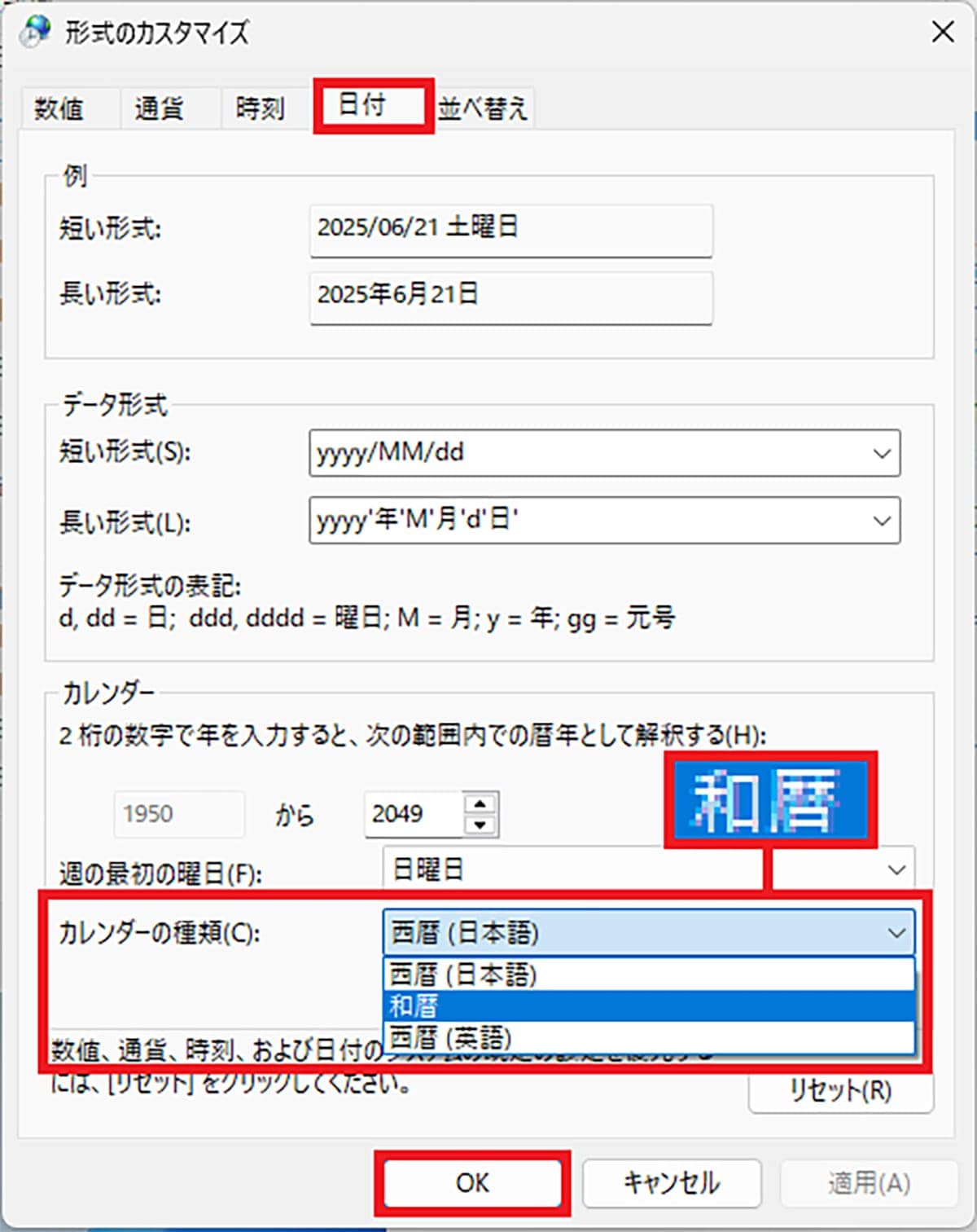 WindowsのPC右下にある日付を「和暦」にしたり「曜日」を表示させる方法の画像4