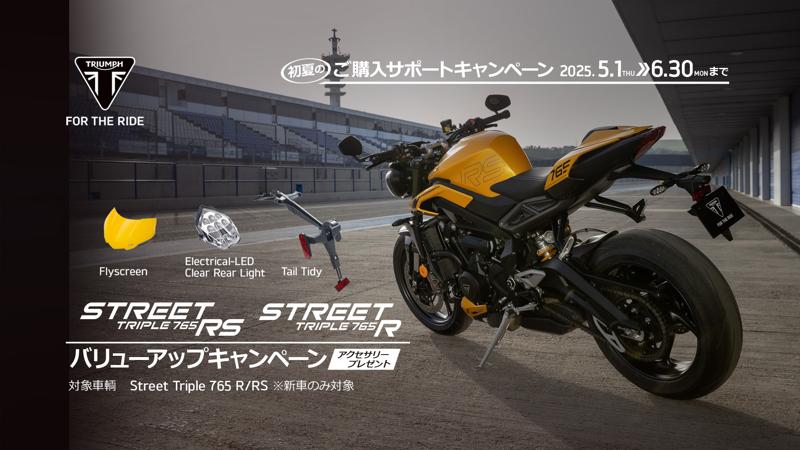 トライアンフから、初夏の「ご購入サポートキャンペーン」開催のお知らせ