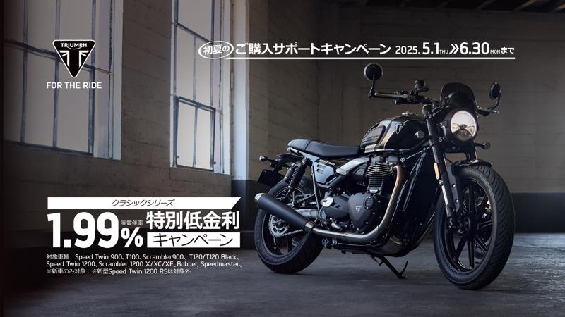 トライアンフから、初夏の「ご購入サポートキャンペーン」開催のお知らせ