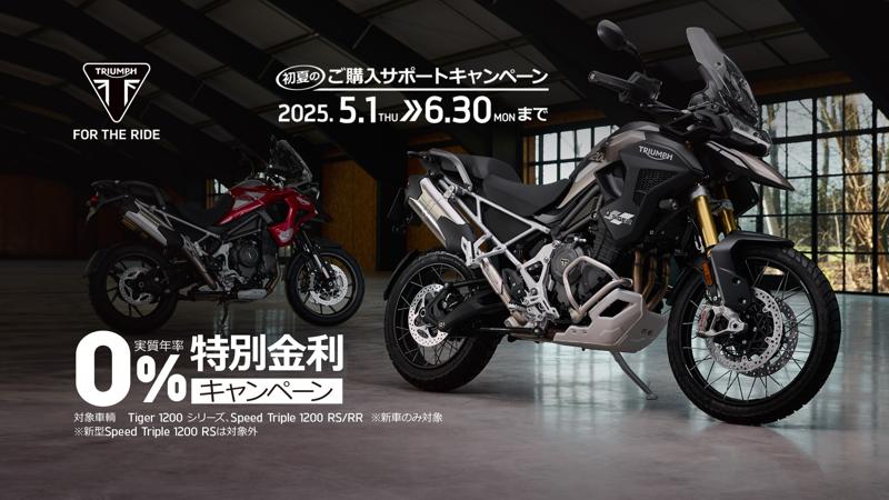トライアンフから、初夏の「ご購入サポートキャンペーン」開催のお知らせ