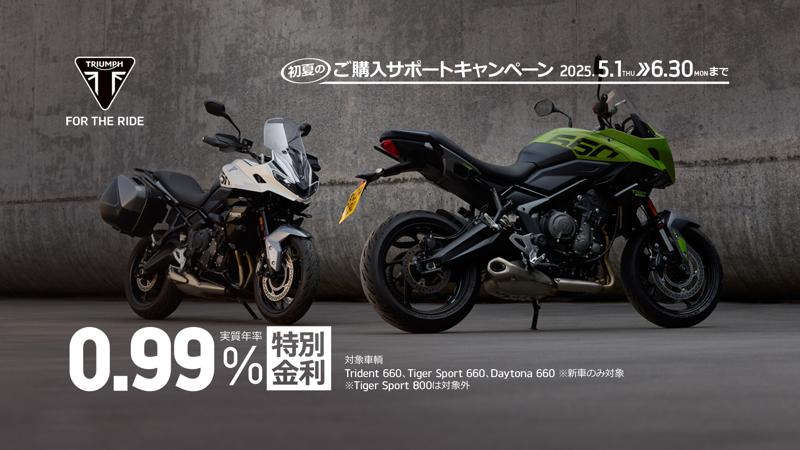 トライアンフから、初夏の「ご購入サポートキャンペーン」開催のお知らせ