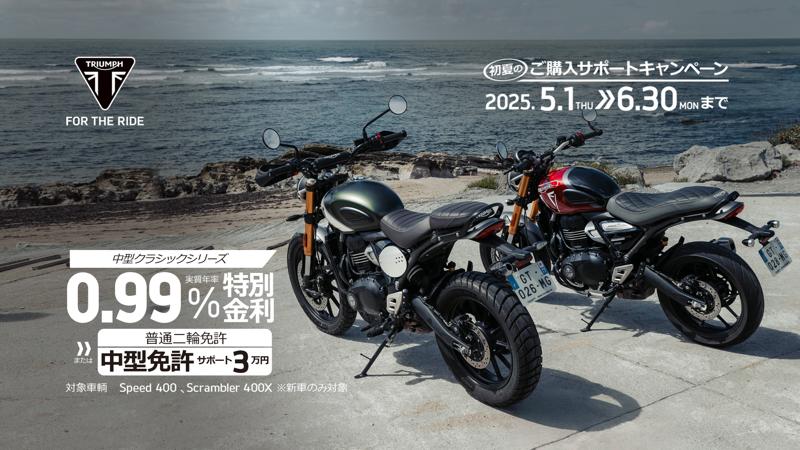 トライアンフから、初夏の「ご購入サポートキャンペーン」開催のお知らせ