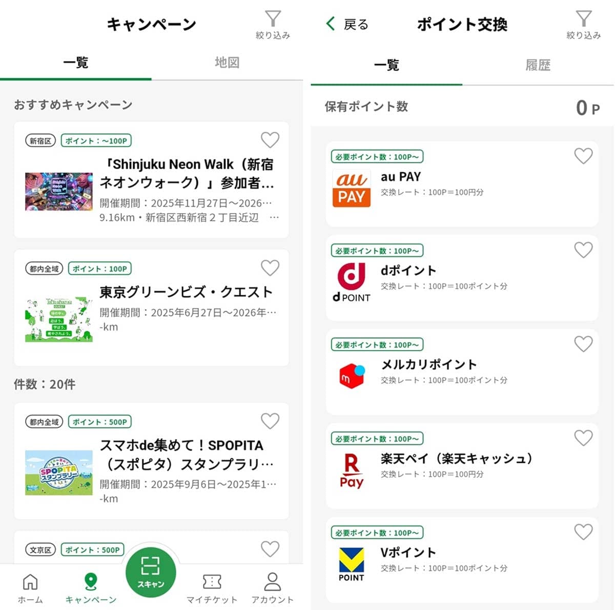 <チェック中>実際に『東京アプリ』を新規登録してみた!− 12月15日からの実証実験で500ptもゲット!!の画像1