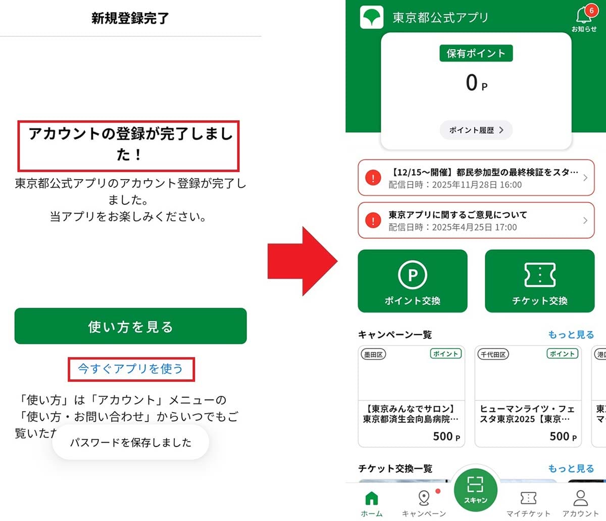 <チェック中>実際に『東京アプリ』を新規登録してみた!− 12月15日からの実証実験で500ptもゲット!!の画像6