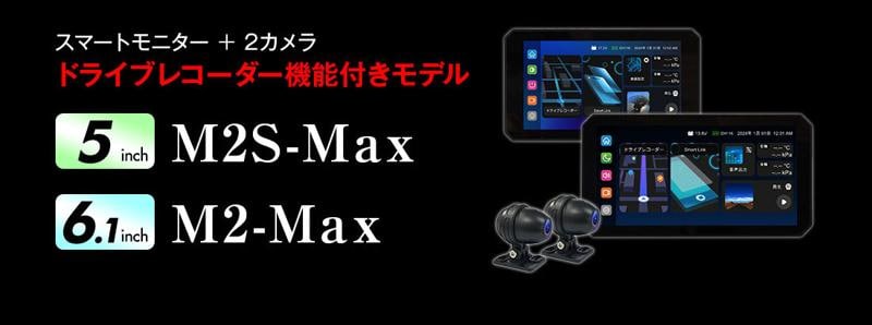 バイク用品ブランドMAXWINのハイエンドスマートモニター「M2シリーズ」がバイクライフの快適性を追求し劇的に進化！2025年2月発売