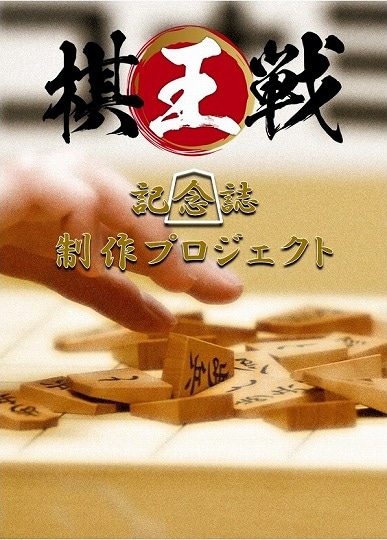 将棋ファンが記念誌制作応援 棋王戦50周年、クラウドファンディング1千万円突破 棋王戦50周年記念誌のイメージ