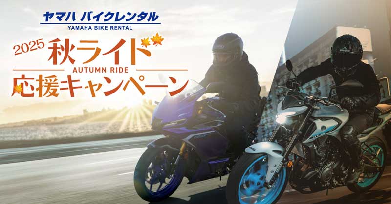 【ヤマハ】2つのお得なクーポンをプレゼント!「ヤマハバイクレンタル」が「2025 秋ライド応援キャンペーン」を10/1より実施 メイン
