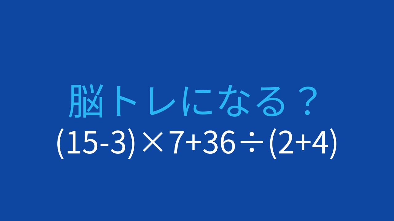 【計算クイズ】(15-3)×7+36÷(2+4)の答えは？の画像