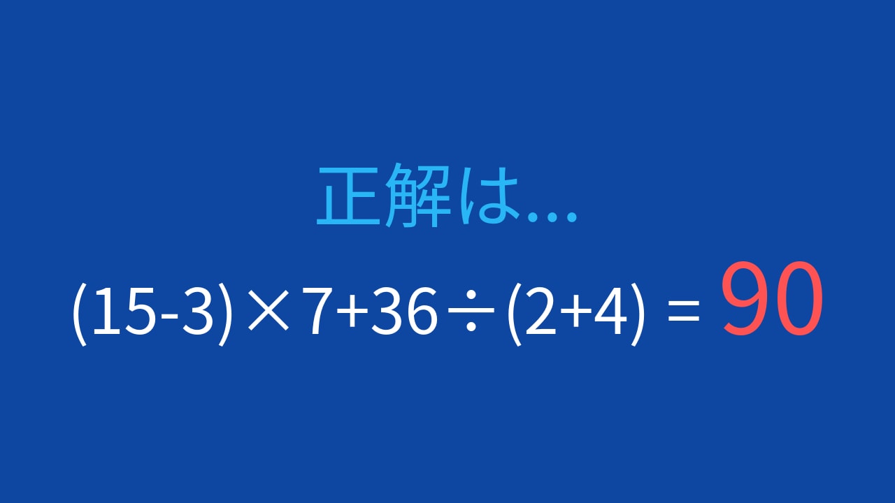 【計算クイズ】(15-3)×7+36÷(2+4)の答えは？の正解画像