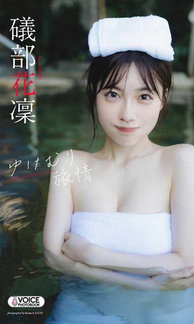 礒部花凜VOICE PHOTO BOOK『ゆけむり旅情』　撮影／カノウリョウマ　価格1650円（税込）