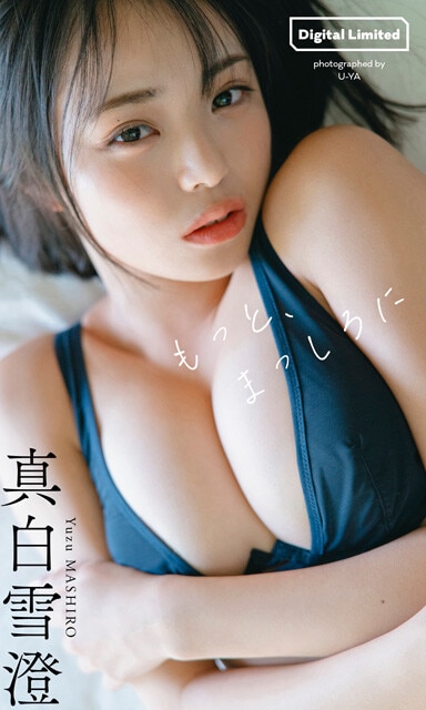 真白雪澄デジタル写真集『もっと、まっしろに』　撮影／U-YA　価格／1100円（税込）