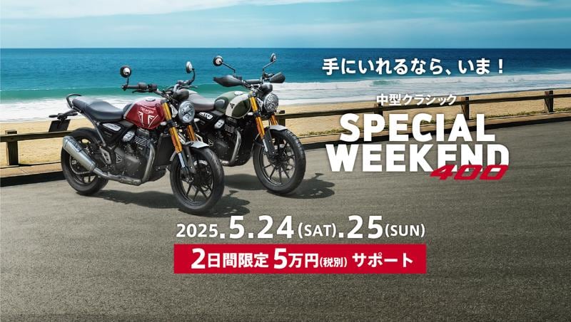 トライアンフから、週末限定「中型クラシック