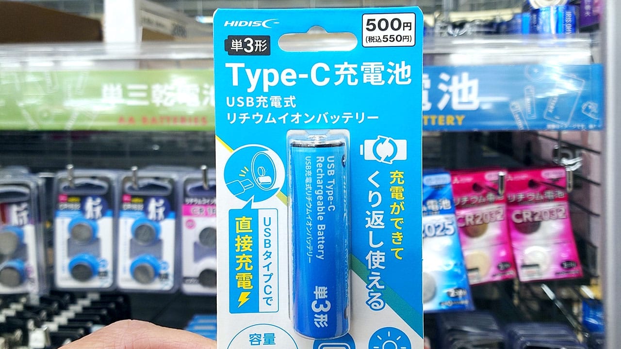 【ダイソー】充電器は不要!550円の『USB-Cで充電できる単三電池』ってどうなの?の画像1