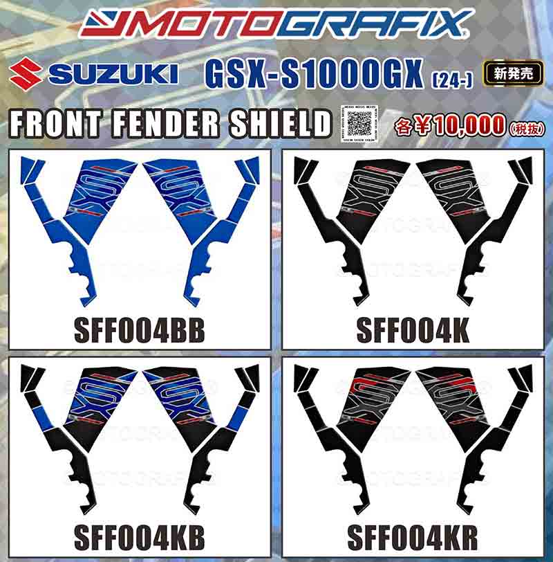 モトグラフィックスの GSX-S1000GX(24-)用フロントフェンダーシールドがネクサスから発売! 記事2