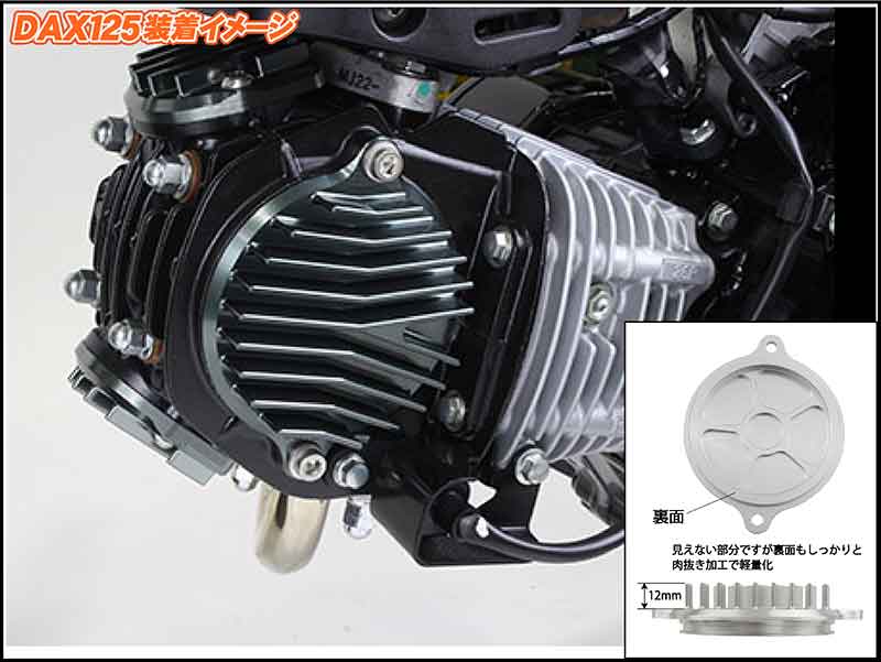 DAX125 などに適合する「ビレットフィンタペットキャップ/ビックフィンカムカバー」がシフトアップから発売! 記事5