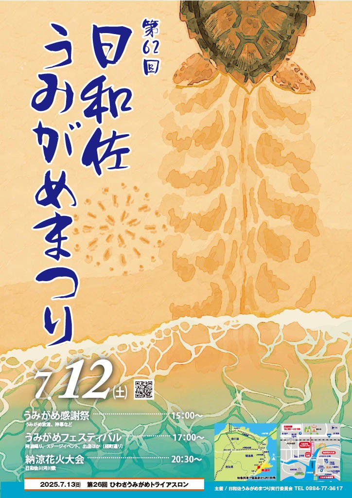 第62回日和佐うみがめまつり