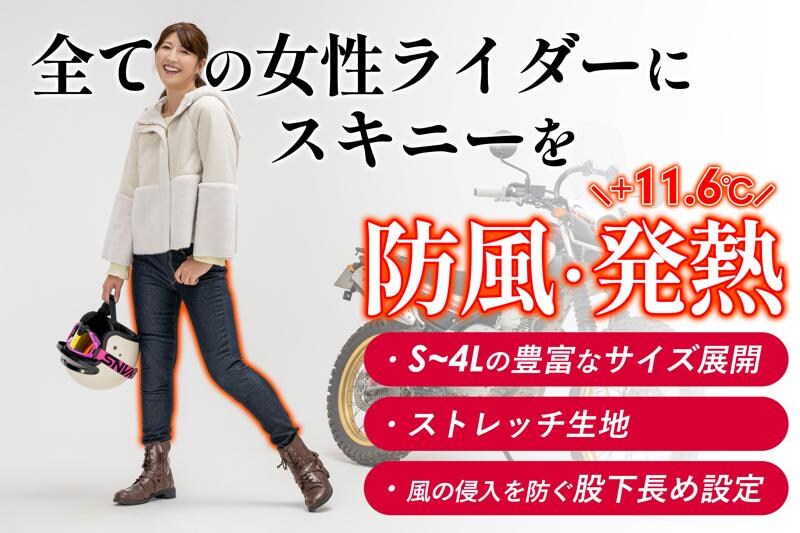 冬の女性ライダー必見!「+11℃発熱」「保温率37%」「防風フィルム」のトリプル機能の暖かさを持つ”バイコ限定防風スキニー”のクラファンを開始しました!