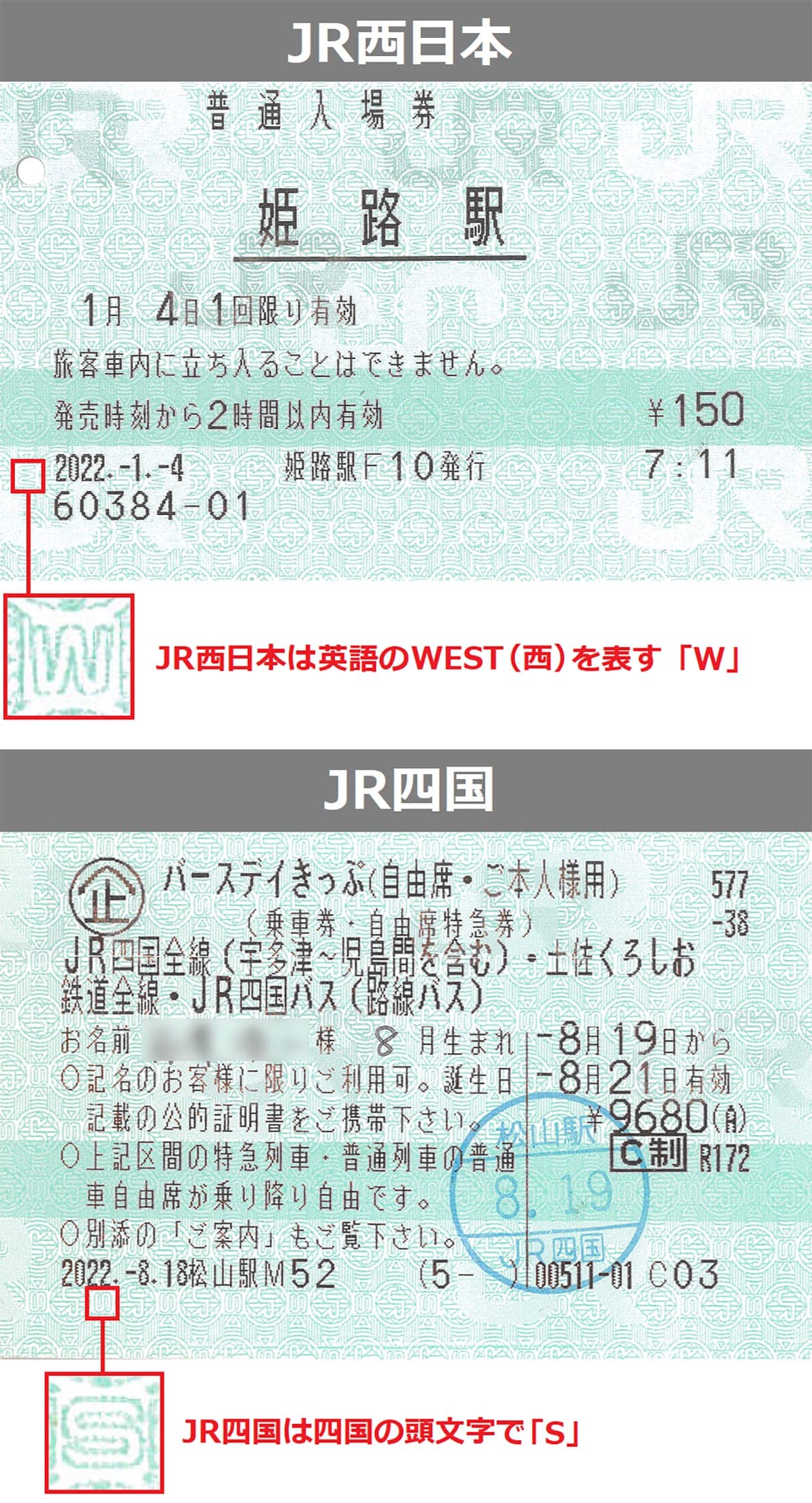 JRきっぷ(マルス券)の地紋はJR各社で違うの知ってた?の画像2