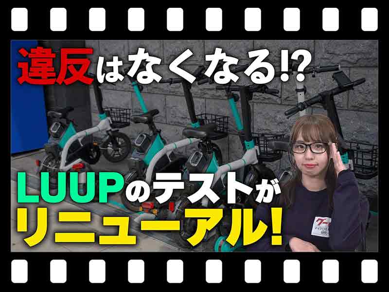 【マイクロモビリティ研究所】リニューアルした LUUP の交通ルールテストに挑戦! 交通違反を減らすには…(動画あり) メイン